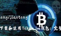 jiaotong/jiaotong如何下载和使用Token.im钱包: 完整指