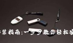 DCEP数字货币钱包安装指南：一步步教你轻松安全