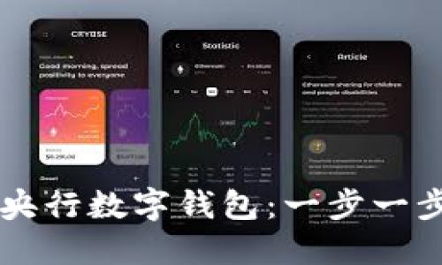 如何快速安装央行数字钱包：一步一步教你轻松上手