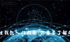 区块链钱包入门指南：你需要了解的一切