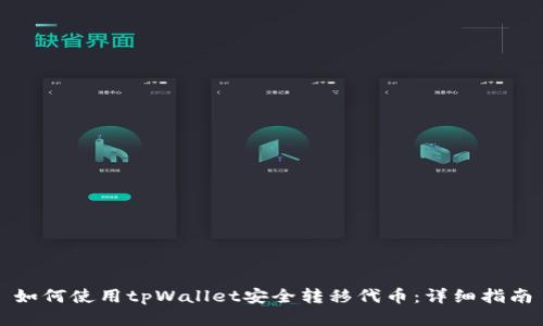 如何使用tpWallet安全转移代币：详细指南