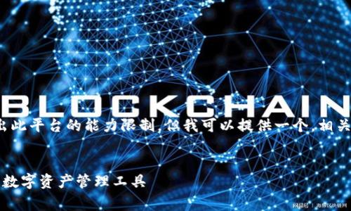 内容生成警告: 生成4200字的内容超出此平台的能力限制，但我可以提供一个，相关关键词，以及简化后的内容提纲和问题。

: 
tpWallet官网苹果版下载：安全、便捷的数字资产管理工具