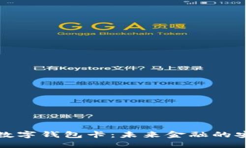 区块链数字钱包卡：未来金融的安全之选