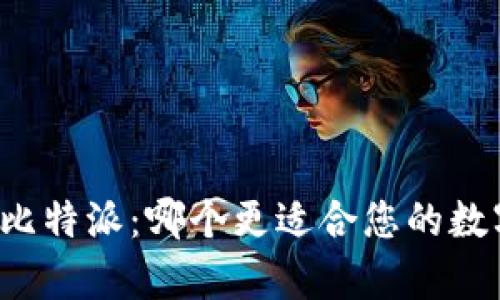 tpWallet与比特派：哪个更适合您的数字资产管理？