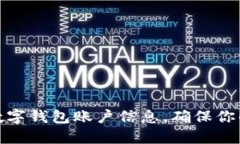 如何安全保管数字钱包账户信息，确保你的虚拟