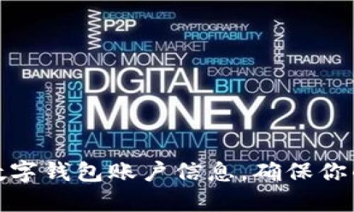 如何安全保管数字钱包账户信息，确保你的虚拟资产安全