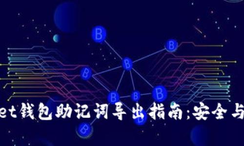 : tpWallet钱包助记词导出指南：安全与便捷并存