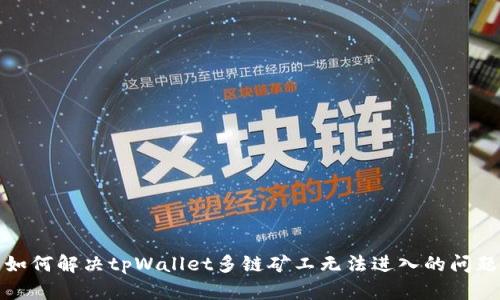 如何解决tpWallet多链矿工无法进入的问题