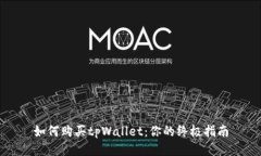 如何购买tpWallet：你的终极指南