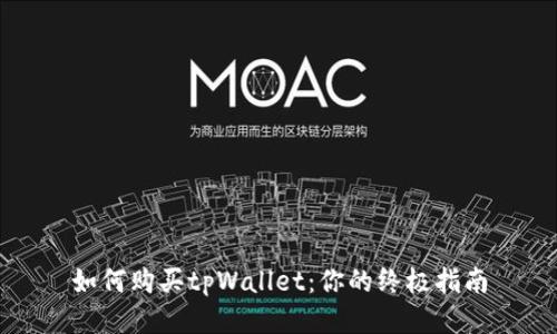 如何购买tpWallet：你的终极指南