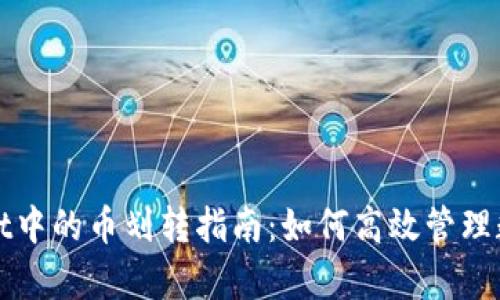 tpWallet中的币划转指南：如何高效管理数字资产