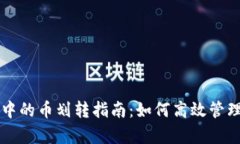 tpWallet中的币划转指南：如何高效管理数字资产