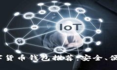 2023年最佳数字货币钱包推荐：安全、便捷与多样