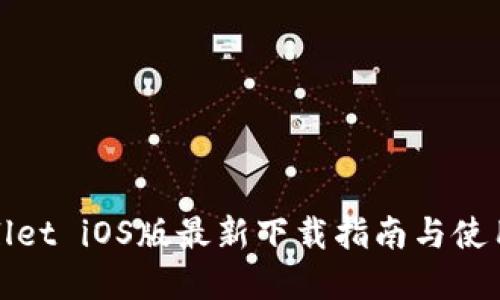 tpWallet iOS版最新下载指南与使用技巧