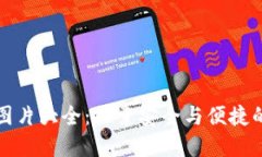 数字钱包硬件图片大全：探索安全与便捷的未来