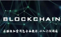区块链加密钱包全面教程：从入门到精通