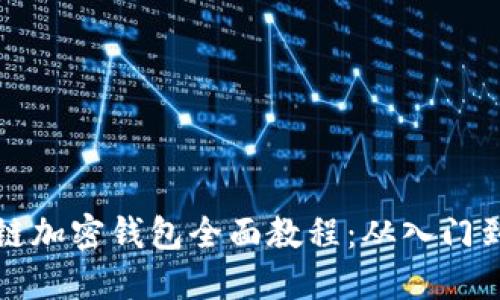 区块链加密钱包全面教程：从入门到精通