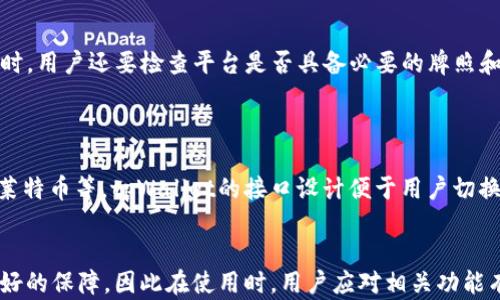 
  tpWallet充值与变现指南：轻松掌握数字资产管理/

关键词
 guanjianci tpWallet, 充值, 变现, 数字资产管理/guanjianci

一、tpWallet概述
tpWallet是一款广受欢迎的数字钱包，支持多种数字货币的存储、管理与交易。随着区块链技术的发展，越来越多的用户开始使用tpWallet来管理自己的数字资产。使用数字钱包的用户可以方便地进行充值、转账及变现等操作，满足了他们对于便捷、安全的资产管理需求。

二、如何给tpWallet充值
充值是每位tpWallet用户在使用过程中必须搞懂的重要环节。通常情况下，用户可以通过以下几种方式为自己的tpWallet充值：

h41. 通过银行转账充值/h4
许多tpWallet用户选择通过银行转账的方式为钱包充值。用户需要首先进入tpWallet的充值界面，选择“银行转账”选项。接着，系统会提供一个指定的银行账户以及充值金额的说明。
用户在完成银行转账后，需保留好转账凭证，并在钱包界面填写相关信息以便确认充值。一般来说，充值到账时间为1-3个工作日，具体时间根据银行及系统处理速度而定。

h42. 使用第三方支付平台/h4
tpWallet也支持通过一些知名的第三方支付平台（如支付宝、微信支付等）进行充值。用户需要在充值界面选择“第三方支付”方式，输入充值金额后，系统会引导用户进入支付平台完成付款。
充值完成后，用户在tpWallet中应该能够立即看到充值金额。这种方式相对快捷，适合频繁交易的用户。

h43. 购买数字货币直接充值/h4
如果用户手中有其他数字货币，可以选择将其直接转入tpWallet中。在钱包内点击“接收”按钮，系统会生成一个加密地址，用户只需将其他钱包中的数字货币转至该地址即可。此过程一般较快，但需注意网络繁忙期间可能导致的转账延迟。

三、tpWallet变现的方式
变现是将数字资产转换为法定货币的过程。对于不少用户来说，这一步骤同样重要。tpWallet的变现方法主要包括几个方面：

h41. 在交易所出售数字资产/h4
用户可以将存储在tpWallet中的数字资产转账至某些大型交易所，然后进行出售。当资产成功卖出后，用户可以选择将法定货币提现至个人银行账户。这是最常用的变现方式，但用户需要了解如何选择合适的交易所以及避免交易费用。

h42. 通过P2P交易平台/h4
P2P交易平台允许用户之间直接交易，用户可以将自己的数字资产发布在平台上，寻找购买者。在合适的价格下完成交易后，用户可以将法定货币通过平台安全的支付方式收回。
P2P交易的优点在于灵活性更高，用户可以自主定价，但要注意挑选信誉好的交易对手，以降低风险。

h43. 通过线下交易/h4
除了线上交易，用户还可以考虑与熟人或市场上的买家进行线下交易。这种方式要求用户和买家达成直接的交易协议，并需要确保交易安全，以防止诈骗行为。这种方法的优点是能够避免交易所费用，但需谨慎进行。

四、tpWallet常见问题解答

h41. 如何确保tpWallet的安全性？/h4
在数字资产管理中，安全性是用户最关心的问题之一。tpWallet作为数字钱包，其安全性主要由以下几个方面来保障：
首先，用户应当对自己的私钥和助记词妥善保管，因为任何获取这些信息的人都能完全控制钱包中的资产。切勿将私钥或助记词分享给陌生人或存储在不安全的地方。
其次，tpWallet还提供多重签名功能，用户可以选择启用该功能，以增加资产的保护级别。多重签名需要多个密钥来完成资金的转移，这意味着即使某个密钥泄露，资产也不会立即遭受风险。
最后，定期更新软件以及保持良好的设备安全环境也至关重要，用户应定期清理不必要的应用程序，无论是在手机还是电脑上都要安装杀毒软件，并保持系统更新以防止漏洞。

h42. 从tpWallet提现到银行账户需要多久？/h4
提现时间的长短一般取决于多个因素。首先，当你选择通过交易所变现并提现到银行账户时，提现处理时间通常会在1到3个工作日之间。不过，某些交易所的处理速度可能会更快。在提现请求提交后，用户需要耐心等待道到系统完成交易的处理。
如果是P2P交易，提现时间通常取决于双方的沟通效率和交易手续的完成，一旦完成，用户可以致电交易所客服确认具体时间。

h43. 如何选择可信的交易所进行变现？/h4
选择交易所时，用户需要关注几个重要因素。首先是交易所的安全性，建议选择具有良好声誉，用户评价较高的交易平台。同时，用户还要检查平台是否具备必要的牌照和法规。其次，交易所的手续费也是要考虑的部分，用户应查看交易平台的收费标准，以避免高额的手续费影响到变现的收益。
最后，用户可以体验一下平台的用户体验，了解其交易速度、提现效率等，这是衡量交易所是否值得信赖的重要环节。

h44. tpWallet是否支持多种数字资产？/h4
tpWallet的优势之一就是其对多种数字资产的支持。用户可以在tpWallet内管理多种主流数字货币，包括比特币、以太坊、莱特币等。tpWallet的接口设计便于用户切换不同的资产，并提供资产的一站式管理功能。用户可根据自己的需求，方便选择充值、转账及变现等功能。

结论
tpWallet作为一款功能强大的数字钱包，为用户提供了丰富的充值和变现方式。无论是资产的管理还是安全性都得到了较好的保障，因此在使用时，用户应对相关功能有一定了解。此外，用户在遇到问题时可以参考本文的相关解答，从而更好地使用tpWallet进行数字资产管理。