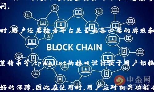 
  tpWallet充值与变现指南：轻松掌握数字资产管理/

关键词
 guanjianci tpWallet, 充值, 变现, 数字资产管理/guanjianci

一、tpWallet概述
tpWallet是一款广受欢迎的数字钱包，支持多种数字货币的存储、管理与交易。随着区块链技术的发展，越来越多的用户开始使用tpWallet来管理自己的数字资产。使用数字钱包的用户可以方便地进行充值、转账及变现等操作，满足了他们对于便捷、安全的资产管理需求。

二、如何给tpWallet充值
充值是每位tpWallet用户在使用过程中必须搞懂的重要环节。通常情况下，用户可以通过以下几种方式为自己的tpWallet充值：

h41. 通过银行转账充值/h4
许多tpWallet用户选择通过银行转账的方式为钱包充值。用户需要首先进入tpWallet的充值界面，选择“银行转账”选项。接着，系统会提供一个指定的银行账户以及充值金额的说明。
用户在完成银行转账后，需保留好转账凭证，并在钱包界面填写相关信息以便确认充值。一般来说，充值到账时间为1-3个工作日，具体时间根据银行及系统处理速度而定。

h42. 使用第三方支付平台/h4
tpWallet也支持通过一些知名的第三方支付平台（如支付宝、微信支付等）进行充值。用户需要在充值界面选择“第三方支付”方式，输入充值金额后，系统会引导用户进入支付平台完成付款。
充值完成后，用户在tpWallet中应该能够立即看到充值金额。这种方式相对快捷，适合频繁交易的用户。

h43. 购买数字货币直接充值/h4
如果用户手中有其他数字货币，可以选择将其直接转入tpWallet中。在钱包内点击“接收”按钮，系统会生成一个加密地址，用户只需将其他钱包中的数字货币转至该地址即可。此过程一般较快，但需注意网络繁忙期间可能导致的转账延迟。

三、tpWallet变现的方式
变现是将数字资产转换为法定货币的过程。对于不少用户来说，这一步骤同样重要。tpWallet的变现方法主要包括几个方面：

h41. 在交易所出售数字资产/h4
用户可以将存储在tpWallet中的数字资产转账至某些大型交易所，然后进行出售。当资产成功卖出后，用户可以选择将法定货币提现至个人银行账户。这是最常用的变现方式，但用户需要了解如何选择合适的交易所以及避免交易费用。

h42. 通过P2P交易平台/h4
P2P交易平台允许用户之间直接交易，用户可以将自己的数字资产发布在平台上，寻找购买者。在合适的价格下完成交易后，用户可以将法定货币通过平台安全的支付方式收回。
P2P交易的优点在于灵活性更高，用户可以自主定价，但要注意挑选信誉好的交易对手，以降低风险。

h43. 通过线下交易/h4
除了线上交易，用户还可以考虑与熟人或市场上的买家进行线下交易。这种方式要求用户和买家达成直接的交易协议，并需要确保交易安全，以防止诈骗行为。这种方法的优点是能够避免交易所费用，但需谨慎进行。

四、tpWallet常见问题解答

h41. 如何确保tpWallet的安全性？/h4
在数字资产管理中，安全性是用户最关心的问题之一。tpWallet作为数字钱包，其安全性主要由以下几个方面来保障：
首先，用户应当对自己的私钥和助记词妥善保管，因为任何获取这些信息的人都能完全控制钱包中的资产。切勿将私钥或助记词分享给陌生人或存储在不安全的地方。
其次，tpWallet还提供多重签名功能，用户可以选择启用该功能，以增加资产的保护级别。多重签名需要多个密钥来完成资金的转移，这意味着即使某个密钥泄露，资产也不会立即遭受风险。
最后，定期更新软件以及保持良好的设备安全环境也至关重要，用户应定期清理不必要的应用程序，无论是在手机还是电脑上都要安装杀毒软件，并保持系统更新以防止漏洞。

h42. 从tpWallet提现到银行账户需要多久？/h4
提现时间的长短一般取决于多个因素。首先，当你选择通过交易所变现并提现到银行账户时，提现处理时间通常会在1到3个工作日之间。不过，某些交易所的处理速度可能会更快。在提现请求提交后，用户需要耐心等待道到系统完成交易的处理。
如果是P2P交易，提现时间通常取决于双方的沟通效率和交易手续的完成，一旦完成，用户可以致电交易所客服确认具体时间。

h43. 如何选择可信的交易所进行变现？/h4
选择交易所时，用户需要关注几个重要因素。首先是交易所的安全性，建议选择具有良好声誉，用户评价较高的交易平台。同时，用户还要检查平台是否具备必要的牌照和法规。其次，交易所的手续费也是要考虑的部分，用户应查看交易平台的收费标准，以避免高额的手续费影响到变现的收益。
最后，用户可以体验一下平台的用户体验，了解其交易速度、提现效率等，这是衡量交易所是否值得信赖的重要环节。

h44. tpWallet是否支持多种数字资产？/h4
tpWallet的优势之一就是其对多种数字资产的支持。用户可以在tpWallet内管理多种主流数字货币，包括比特币、以太坊、莱特币等。tpWallet的接口设计便于用户切换不同的资产，并提供资产的一站式管理功能。用户可根据自己的需求，方便选择充值、转账及变现等功能。

结论
tpWallet作为一款功能强大的数字钱包，为用户提供了丰富的充值和变现方式。无论是资产的管理还是安全性都得到了较好的保障，因此在使用时，用户应对相关功能有一定了解。此外，用户在遇到问题时可以参考本文的相关解答，从而更好地使用tpWallet进行数字资产管理。