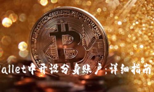 如何在tpWallet中开设分身账户：详细指南与实用技巧
