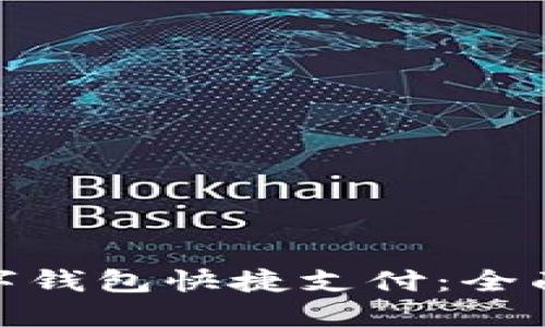 如何取消数字钱包快捷支付：全面指南与步骤