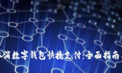 如何取消数字钱包快捷支付：全面指南与步骤