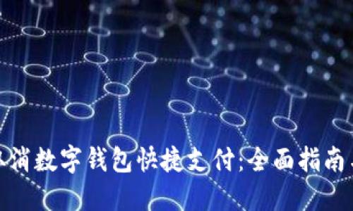 如何取消数字钱包快捷支付：全面指南与步骤
