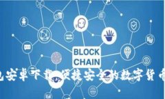 Topay钱包安卓下载：便捷安全的数字货币管理工具