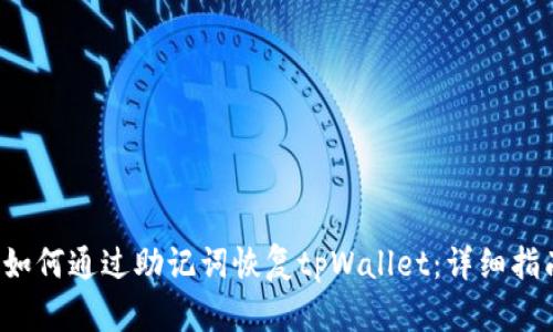  如何通过助记词恢复tpWallet：详细指南