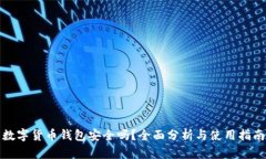 数字货币钱包安全吗？全面分析与使用指南