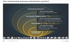 : 如何在tpWallet中进行EOS抵押和赎回操作