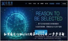 如何通过tpWallet购买Peppa币：一步步详解