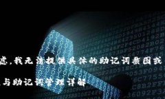 注意: 出于安全和隐私考虑，我无法提供具体的助