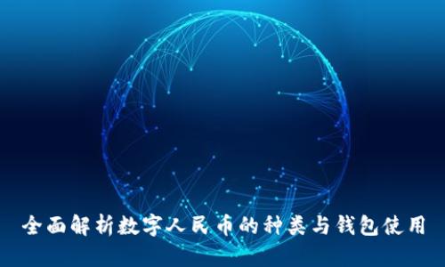 全面解析数字人民币的种类与钱包使用