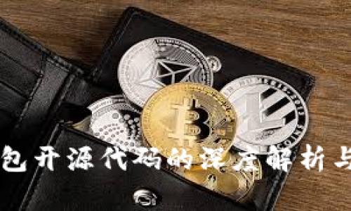 区块链钱包开源代码的深度解析与应用指南