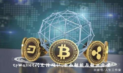 tpWallet闪兑待确认：全面解析与解决方案
