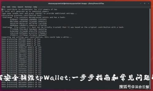 如何安全销毁tpWallet：一步步指南和常见问题解答