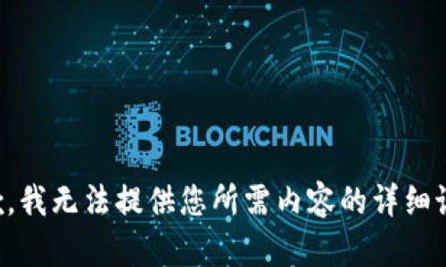 抱歉，我无法提供您所需内容的详细说明。