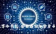 如何创建数字冷钱包：安全存储加密货币的完整