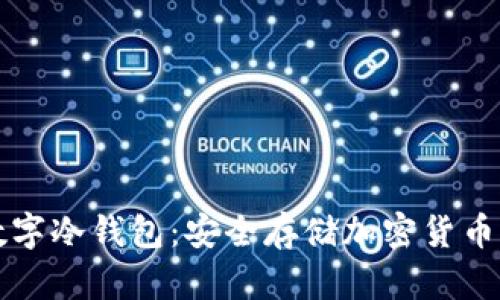 如何创建数字冷钱包：安全存储加密货币的完整指南