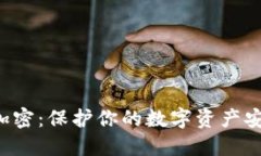 BTC钱包加密：保护你的数字资产安全的关键