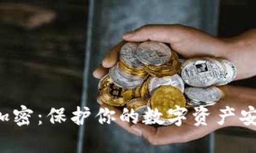 BTC钱包加密：保护你的数字资产安全的关键