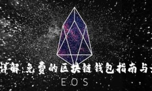 2023年详解：免费的区块链钱包指南与最佳选择