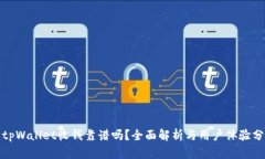 : tpWallet收钱靠谱吗？全面解析与用户体验分析