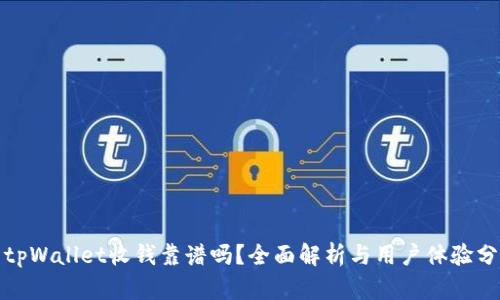 : tpWallet收钱靠谱吗？全面解析与用户体验分析