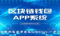 : 如何在谷歌浏览器中添加tpWallet：一步一步的指