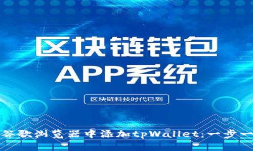 : 如何在谷歌浏览器中添加tpWallet：一步一步的指南