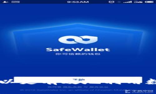 如何将tpWallet中的数字货币提取到火币交易所
keywordstpWallet, 火币交易所, 数字货币, 提币教程/keywords

引言
在数字货币交易快速发展的今天，越来越多的投资者开始使用各种数字货币钱包来管理他们的资产。tpWallet作为一款相对新兴的钱包，在用户中逐渐受欢迎。然而，很多用户在如何将tpWallet中的数字货币提取到火币交易所时可能会感到不知所措。本文将为您提供一个详细的操作指南，帮助您顺利完成这一过程。

第一部分：了解tpWallet与火币交易所
tpWallet是一款支持多种数字货币的电子钱包，提供安全、便捷的资产管理服务。而火币交易所则是国际知名的数字货币交易平台，为用户提供多种数字货币的交易服务。通过将tpWallet中的数字货币成功转移到火币交易所，用户可以更容易地进行交易和资产增值。

第二部分：tpWallet中提现到火币的准备工作
在开始提币之前，用户需要做好一些准备工作：
ul
    listrong注册火币账户：/strong用户需确保在火币交易所注册并完成身份验证，以确保能够顺利进行交易。/li
    listrong确认tpWallet中货币种类：/strong用户需确认tpWallet中持有的数字货币在火币交易所也有交易市场。/li
    listrong确保网络环境良好：/strong进行提币操作时，需确保网络稳定，避免操作过程中出现问题。/li
/ul

第三部分：提币操作步骤
下面是详细的提币操作步骤：

ol
    listrong打开tpWallet:/strong 在手机或电脑上打开tpWallet应用。/li
    listrong登录账户:/strong 使用用户名和密码登录到您的tpWallet账户。/li
    listrong选择要提取的货币:/strong 在 tpWallet 的资产列表中找到您要提取的数字货币。/li
    listrong点击提币:/strong 选择您要提取的数字货币后，点击“提币”按钮。/li
    listrong输入火币地址：/strong 从火币交易所提取地址，通常在您的账户中可以找到。务必确保输入正确，因为错误的地址可能导致资金丢失。/li
    listrong确认提币数量:/strong 输入您要提取的数量，并确保它符合火币的最低提币要求。/li
    listrong确认交易:/strong 查看所有信息无误后，点击确认提交。/li
    listrong等待确认：/strong 提交请求后，需等待tpWallet处理交易以及区块链确认。/li
/ol

第四部分：常见问题解答

问题1：tpWallet提币需要多久才能到账？
提币的到账时间会受到多种因素的影响，通常包括以下几个方面：
strong1.区块链网络拥堵：/strong如果网络拥堵，交易确认的速度会降低，可能导致提币时间延长。以比特币为例，当比特币网络繁忙时，可能需要几个小时才能完成确认。
strong2.交易费用设置：/strong在提币时，某些钱包允许用户设置交易费用，费用越高，矿工处理的优先级越高，到账速度相对较快。
strong3.火币的处理时间：/strong火币交易所在收到提币请求后，也会有一定的处理时间，通常是几分钟到几个小时，用户需耐心等待。
strong4.资产类型：/strong不同的数字货币有不同的转账确认时间，比如以太坊通常较快，而一些山寨币可能需要更长时间。

问题2：提币过程中遇到错误怎么办？
在提币过程中，用户可能会遇到各种问题，比如输入错误的提币地址、提币未到账等。此时，可以采取以下措施：
strong1.检查交易状态：/strong通过区块链浏览器检查该交易的状态，看看是否成功被确认。
strong2.联系客服：/strong如果在区块链上显示交易已完成但火币账户中没有到账，用户应联系火币交易所的客服，提供相关交易信息以便查询。
strong3.检查错误提示：/strongtpWallet在提币时如果遇到错误，通常会显示相关错误信息，用户应仔细查看并根据提示进行纠正。
strong4.注意安全：/strong提币操作时务必注意账户安全，避免使用公共网络进行操作，以防账户被盗。

问题3：提币的费用是多少？
提币费用因币种和交易所而异。以下是一些常见费用因素：
strong1.网络费用：/strong所有数字货币的转账都需要支付一定的网络费用，这个费用主要由矿工决定。例如，比特币和以太坊的网络费用会随着网络繁忙程度而变化。
strong2.平台费用：/strong某些交易所会对提币收取额外的手续费，火币也有可能收取一定的提币费用。具体费用可以在火币交易所的费用说明中找到。
strong3.用户选择的费用设置：/strong在提币操作中，用户可以选择不同的手续费（快速、标准等），费用越高，确认速度一般越快。
在提币前，用户应仔细查看相关费用，以便更好地决定提币的时机。

问题4：如何确保提币的安全性？
安全性是数字货币交易中非常重要的一项要求，以下是一些确保提币安全的建议：
strong1.使用官方钱包和交易所：/strong确保使用官方认证的钱包和交易所，不要下载不明来源的应用程序，以免遭遇钓鱼或黑客攻击。
strong2.启用双重认证：/strong在tpWallet和火币账户中启用双重认证，以增加账户的安全性，避免未授权的访问。
strong3.定期更改密码：/strong定期更改账户密码，并确保使用强密码，避免密码被猜测。
strong4.小额提币测试：/strong在进行大额提币操作前，先进行小额的测试提币，以确保一切正常。

结束语
将tpWallet中的数字货币提取到火币交易所并不复杂，只需遵循上述步骤并注意相关事项。通过合理的资产管理和理解提币过程中的各个环节，您可以更有效地利用数字资产，提升投资收益。同时，注意保障账户安全，确保每一次交易都能顺利进行。