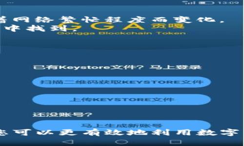 如何将tpWallet中的数字货币提取到火币交易所
keywordstpWallet, 火币交易所, 数字货币, 提币教程/keywords

引言
在数字货币交易快速发展的今天，越来越多的投资者开始使用各种数字货币钱包来管理他们的资产。tpWallet作为一款相对新兴的钱包，在用户中逐渐受欢迎。然而，很多用户在如何将tpWallet中的数字货币提取到火币交易所时可能会感到不知所措。本文将为您提供一个详细的操作指南，帮助您顺利完成这一过程。

第一部分：了解tpWallet与火币交易所
tpWallet是一款支持多种数字货币的电子钱包，提供安全、便捷的资产管理服务。而火币交易所则是国际知名的数字货币交易平台，为用户提供多种数字货币的交易服务。通过将tpWallet中的数字货币成功转移到火币交易所，用户可以更容易地进行交易和资产增值。

第二部分：tpWallet中提现到火币的准备工作
在开始提币之前，用户需要做好一些准备工作：
ul
    listrong注册火币账户：/strong用户需确保在火币交易所注册并完成身份验证，以确保能够顺利进行交易。/li
    listrong确认tpWallet中货币种类：/strong用户需确认tpWallet中持有的数字货币在火币交易所也有交易市场。/li
    listrong确保网络环境良好：/strong进行提币操作时，需确保网络稳定，避免操作过程中出现问题。/li
/ul

第三部分：提币操作步骤
下面是详细的提币操作步骤：

ol
    listrong打开tpWallet:/strong 在手机或电脑上打开tpWallet应用。/li
    listrong登录账户:/strong 使用用户名和密码登录到您的tpWallet账户。/li
    listrong选择要提取的货币:/strong 在 tpWallet 的资产列表中找到您要提取的数字货币。/li
    listrong点击提币:/strong 选择您要提取的数字货币后，点击“提币”按钮。/li
    listrong输入火币地址：/strong 从火币交易所提取地址，通常在您的账户中可以找到。务必确保输入正确，因为错误的地址可能导致资金丢失。/li
    listrong确认提币数量:/strong 输入您要提取的数量，并确保它符合火币的最低提币要求。/li
    listrong确认交易:/strong 查看所有信息无误后，点击确认提交。/li
    listrong等待确认：/strong 提交请求后，需等待tpWallet处理交易以及区块链确认。/li
/ol

第四部分：常见问题解答

问题1：tpWallet提币需要多久才能到账？
提币的到账时间会受到多种因素的影响，通常包括以下几个方面：
strong1.区块链网络拥堵：/strong如果网络拥堵，交易确认的速度会降低，可能导致提币时间延长。以比特币为例，当比特币网络繁忙时，可能需要几个小时才能完成确认。
strong2.交易费用设置：/strong在提币时，某些钱包允许用户设置交易费用，费用越高，矿工处理的优先级越高，到账速度相对较快。
strong3.火币的处理时间：/strong火币交易所在收到提币请求后，也会有一定的处理时间，通常是几分钟到几个小时，用户需耐心等待。
strong4.资产类型：/strong不同的数字货币有不同的转账确认时间，比如以太坊通常较快，而一些山寨币可能需要更长时间。

问题2：提币过程中遇到错误怎么办？
在提币过程中，用户可能会遇到各种问题，比如输入错误的提币地址、提币未到账等。此时，可以采取以下措施：
strong1.检查交易状态：/strong通过区块链浏览器检查该交易的状态，看看是否成功被确认。
strong2.联系客服：/strong如果在区块链上显示交易已完成但火币账户中没有到账，用户应联系火币交易所的客服，提供相关交易信息以便查询。
strong3.检查错误提示：/strongtpWallet在提币时如果遇到错误，通常会显示相关错误信息，用户应仔细查看并根据提示进行纠正。
strong4.注意安全：/strong提币操作时务必注意账户安全，避免使用公共网络进行操作，以防账户被盗。

问题3：提币的费用是多少？
提币费用因币种和交易所而异。以下是一些常见费用因素：
strong1.网络费用：/strong所有数字货币的转账都需要支付一定的网络费用，这个费用主要由矿工决定。例如，比特币和以太坊的网络费用会随着网络繁忙程度而变化。
strong2.平台费用：/strong某些交易所会对提币收取额外的手续费，火币也有可能收取一定的提币费用。具体费用可以在火币交易所的费用说明中找到。
strong3.用户选择的费用设置：/strong在提币操作中，用户可以选择不同的手续费（快速、标准等），费用越高，确认速度一般越快。
在提币前，用户应仔细查看相关费用，以便更好地决定提币的时机。

问题4：如何确保提币的安全性？
安全性是数字货币交易中非常重要的一项要求，以下是一些确保提币安全的建议：
strong1.使用官方钱包和交易所：/strong确保使用官方认证的钱包和交易所，不要下载不明来源的应用程序，以免遭遇钓鱼或黑客攻击。
strong2.启用双重认证：/strong在tpWallet和火币账户中启用双重认证，以增加账户的安全性，避免未授权的访问。
strong3.定期更改密码：/strong定期更改账户密码，并确保使用强密码，避免密码被猜测。
strong4.小额提币测试：/strong在进行大额提币操作前，先进行小额的测试提币，以确保一切正常。

结束语
将tpWallet中的数字货币提取到火币交易所并不复杂，只需遵循上述步骤并注意相关事项。通过合理的资产管理和理解提币过程中的各个环节，您可以更有效地利用数字资产，提升投资收益。同时，注意保障账户安全，确保每一次交易都能顺利进行。