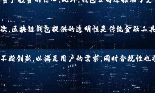 区块链钱包公司：数字资产管理的未来趋势

区块链钱包, 数字资产, 加密货币, 钱包安全/guanjianci

随着区块链技术的不断发展和应用，数字资产管理逐渐成为一种新的趋势。在这一背景下，区块链钱包公司应运而生，作为数字资产的管理和交易工具，它们在现代经济中扮演着越来越重要的角色。本文将全面探讨区块链钱包公司的相关概念、功能、市场趋势以及未来发展方向，并回答读者可能关注的相关问题。

1. 区块链钱包的基本概念
区块链钱包是指一种能够存储、发送和接收数字资产（如比特币、以太坊等加密货币）的软件或硬件工具。它不同于传统的银行账户，因为它们并不需要中介机构，用户可以直接在网络上进行交易。区块链钱包通过使用公钥和私钥进行加密，确保用户的资产安全。

2. 区块链钱包的类型
区块链钱包主要分为三种类型：
ul
li热钱包：通常是在线钱包，方便用户随时随地访问，但其安全性相对较低。/li
li冷钱包：一种离线钱包，安全性较高，适合长期存储资产。/li
li纸钱包：通过打印公钥和私钥的方式进行存储，不依赖任何电子设备。/li
/ul

3. 区块链钱包公司的功能和服务
区块链钱包公司提供的服务包括资产存储、交易平台、以及风险管理等。它们通过提供用户友好的界面，使得普通用户能够轻松管理自己的数字资产。此外，许多区块链钱包公司还为用户提供了教育资源，帮助他们更好地了解数字货币及其潜在风险。

4. 区块链钱包市场趋势
近年来，随着加密货币的不断普及，区块链钱包市场也经历了爆炸式的增长。根据市场研究数据，预计未来几年，将会有更多的人开始使用区块链钱包，尤其是在新兴经济体中。越来越多的公司也开始进驻这一领域，提供多样化的服务和功能，以满足不同用户的需求。

5. 区块链钱包公司的发展挑战
尽管区块链钱包公司拥有广阔的市场前景，但它们仍然面临着诸多挑战。例如，安全性问题、监管合规性、用户教育等，都是影响其发展的关键因素。如何在不影响用户体验的情况下提升安全性，成为了区块链钱包公司急需解决的问题。

6. 用户如何选择合适的区块链钱包
选择合适的区块链钱包需要根据个人需求来决定。用户应考虑以下几点：安全性、易用性、支持的数字资产种类、费用等。同时，查看其他用户的评价和反馈也是非常重要的一环。

7. 相关问题1：区块链钱包如何保障安全性？
安全性是区块链钱包公司面临的重要问题。大多数钱包采用加密技术来保护用户的资产。以下是一些保障安全性的措施：
ul
li私钥管理：用户的私钥应当得到妥善管理，借助硬件钱包可以有效避免在线攻击。/li
li多重认证：许多钱包公司引入了双因素认证，从而增加安全性。/li
li定期审计：一些大型钱包公司会定期进行安全审计，确保系统没有漏洞。/li
li用户教育：钱包公司应当为用户提供安全使用指南，帮助他们识别潜在的网络风险。/li
/ul

8. 相关问题2：区块链钱包如何影响数字资产市场？
区块链钱包在很大程度上促进了数字资产市场的发展。通过提供便捷的交易体验，用户更容易参与到加密货币的投资中。同时，钱包的安全性和可信性也提升了用户对数字资产投资的信心。此外，钱包公司还推动了支付生态系统的革新，越来越多的商家开始接受加密货币支付，这也间接促进了整个市场的增长。

9. 相关问题3：区块链钱包与传统金融工具的比较
区块链钱包与传统金融工具存在显著差异。首先，区块链钱包不依赖于中介，用户可以实现点对点的交易，降低了交易成本。而传统金融工具通常需要支付高额的手续费。其次，区块链钱包提供的透明性是传统金融工具无法比拟的，所有交易记录都可以在区块链上查阅，确保了公平性和不可篡改性。然而，传统金融工具在法规合规和稳定性方面更具优势，用户选择工具时需权衡这些因素。

10. 相关问题4：区块链钱包公司未来的机会与挑战
未来，区块链钱包公司将面临更多的机会与挑战。随着全球对加密货币的接受度提高，市场需求将进一步扩大。但与此并存的是，监管压力的增加以及竞争的加剧。公司需要不断创新，以满足用户的需求，同时合规性也将成为重要的发展方向。

综上所述，区块链钱包公司在数字资产管理中扮演着不可或缺的角色。它们的安全性、易用性以及市场适应性将成为未来成功的关键。